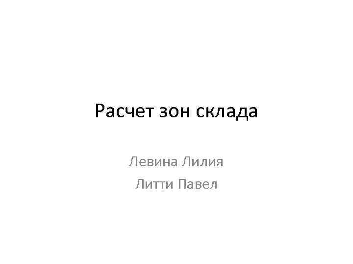 Расчет зон склада Левина Лилия Литти Павел 