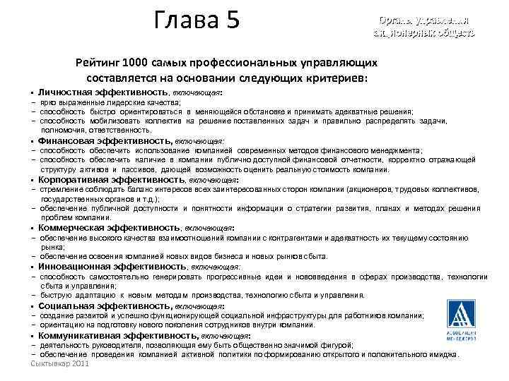 Глава 5 Органы управления акционерных обществ Рейтинг 1000 самых профессиональных управляющих составляется на основании