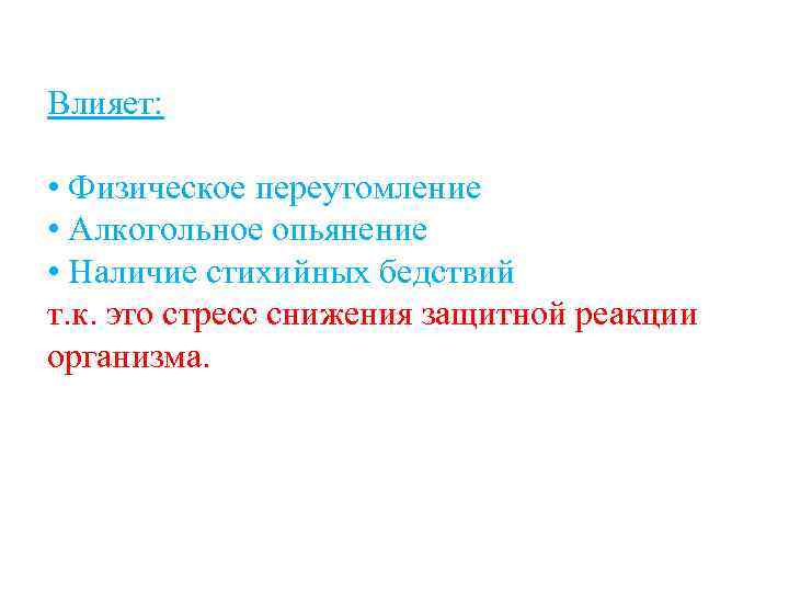 Влияет: • Физическое переутомление • Алкогольное опьянение • Наличие стихийных бедствий т. к. это