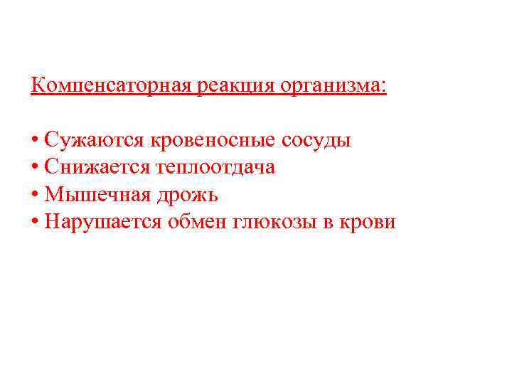 Компенсаторная реакция организма: • Сужаются кровеносные сосуды • Снижается теплоотдача • Мышечная дрожь •