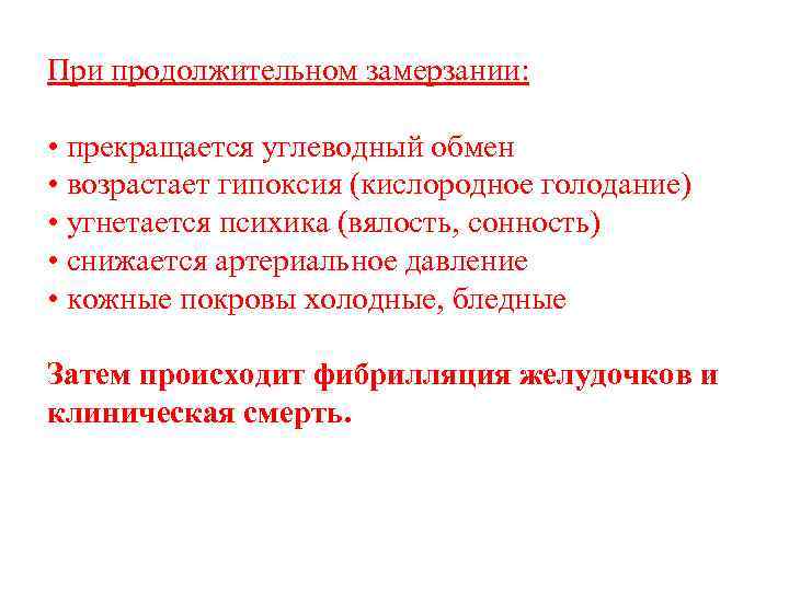 При продолжительном замерзании: • прекращается углеводный обмен • возрастает гипоксия (кислородное голодание) • угнетается