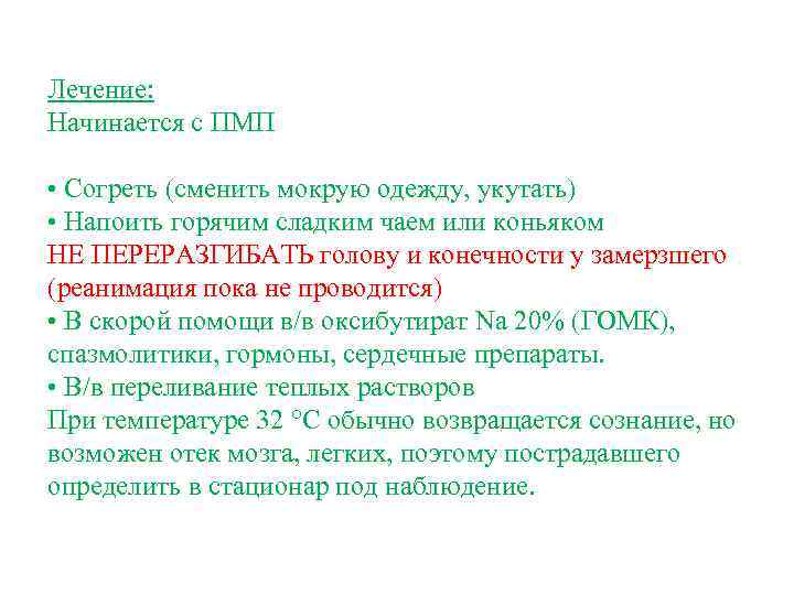 Лечение: Начинается с ПМП • Согреть (сменить мокрую одежду, укутать) • Напоить горячим сладким