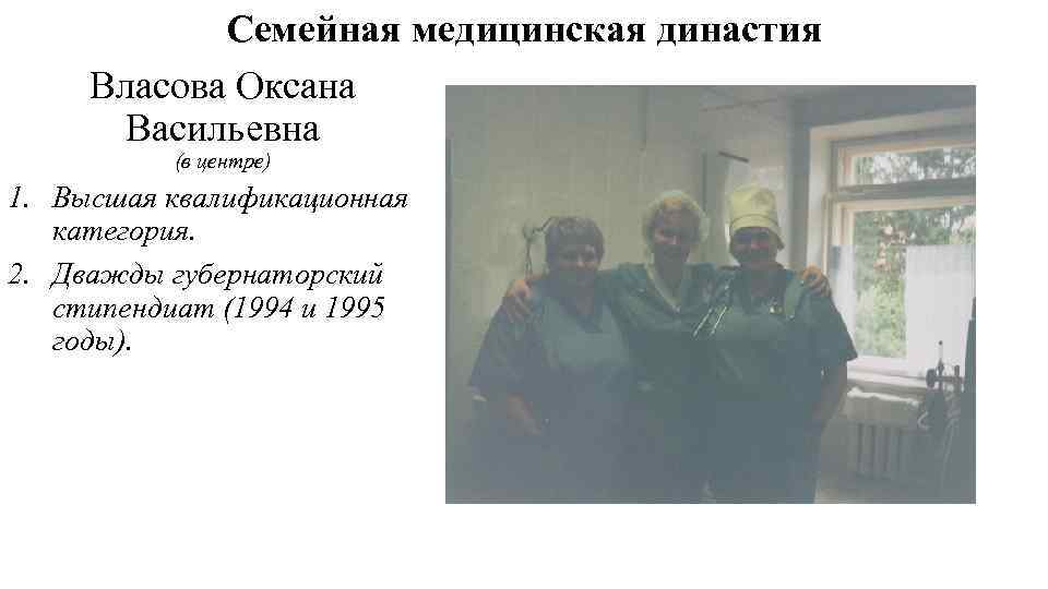 Семейная медицинская династия Власова Оксана Васильевна (в центре) 1. Высшая квалификационная категория. 2. Дважды