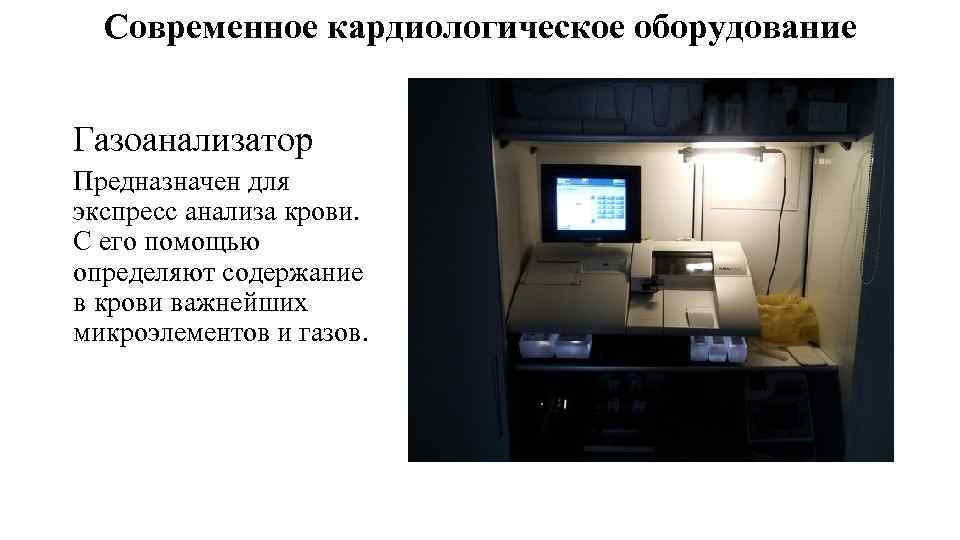 Современное кардиологическое оборудование Газоанализатор Предназначен для экспресс анализа крови. С его помощью определяют содержание