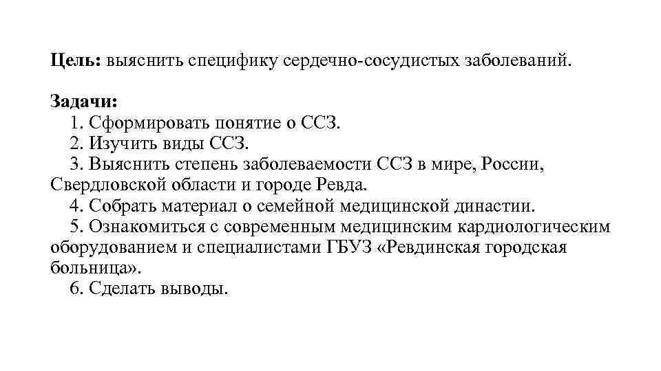 Цель: выяснить специфику сердечно-сосудистых заболеваний. Задачи: 1. Сформировать понятие о ССЗ. 2. Изучить виды