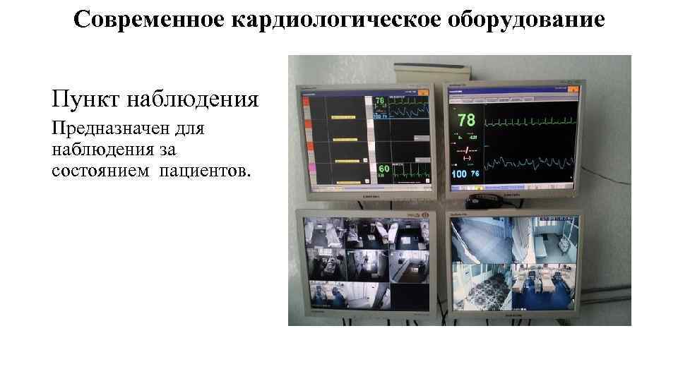 Современное кардиологическое оборудование Пункт наблюдения Предназначен для наблюдения за состоянием пациентов. 