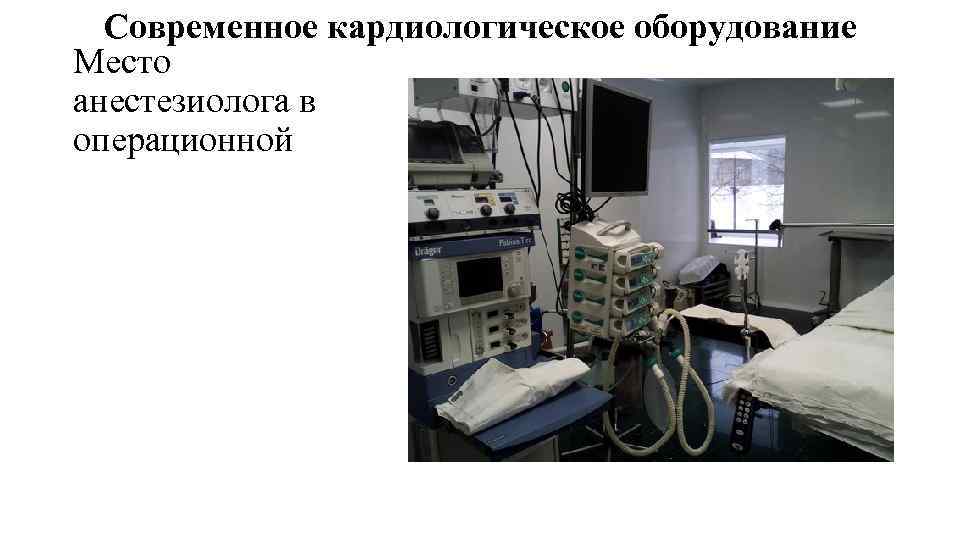 Современное кардиологическое оборудование Место анестезиолога в операционной 