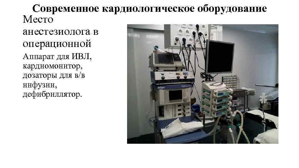 Современное кардиологическое оборудование Место анестезиолога в операционной Аппарат для ИВЛ, кардиомонитор, дозаторы для в/в