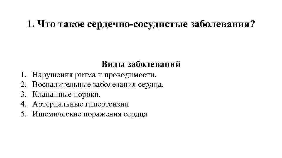 1. Что такое сердечно-сосудистые заболевания? Виды заболеваний 1. 2. 3. 4. 5. Нарушения ритма