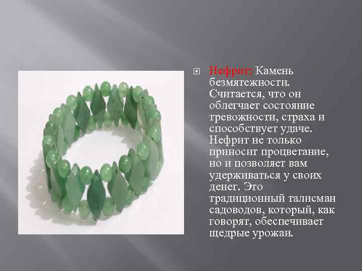 Нефрит свойства. Нефрит камень свойства магические и лечебные свойства. Нефрит описание камня.