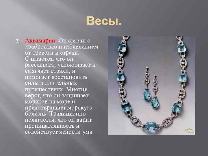 Весы. Аквамарин: Он связан с храбростью и избавлением от тревоги и страха. Считается, что