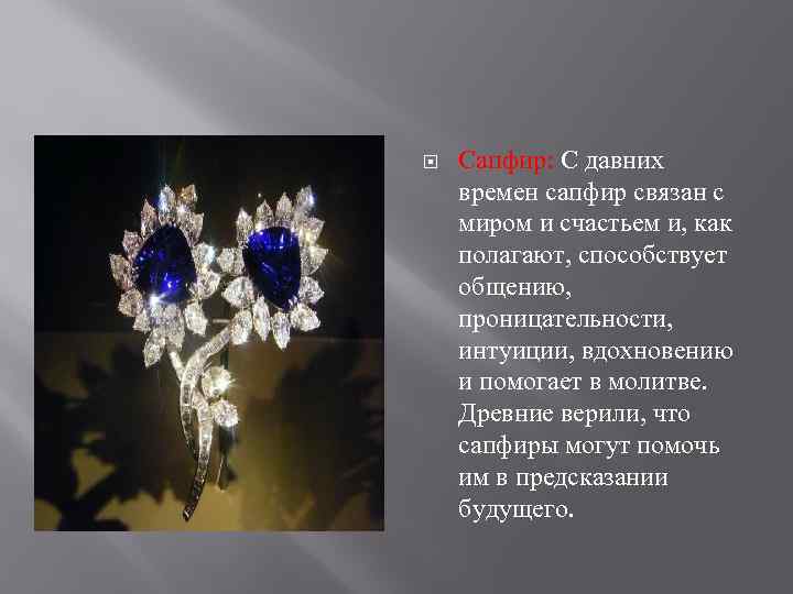  Сапфир: С давних времен сапфир связан с миром и счастьем и, как полагают,