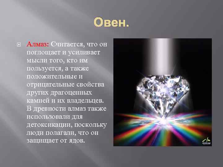 Камни подходящие овнам. Алмаз для овна. Бриллиант для овна. Камень овна. Овен камень Алмаз.