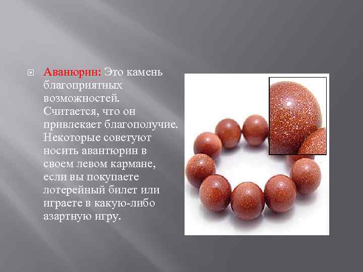  Аванюрин: Это камень благоприятных возможностей. Считается, что он привлекает благополучие. Некоторые советуют носить