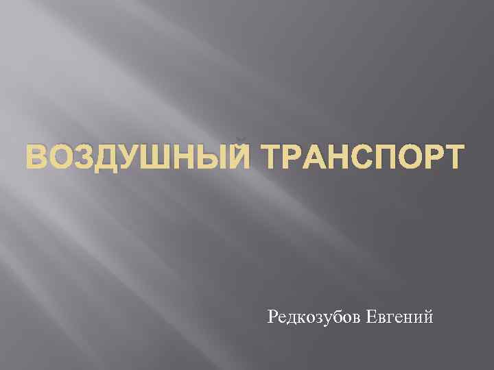 ВОЗДУШНЫЙ ТРАНСПОРТ Редкозубов Евгений 