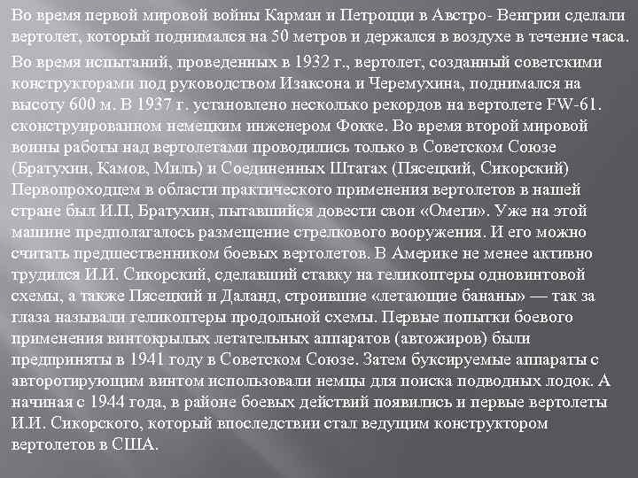 Во время первой мировой войны Карман и Петроцци в Австро- Венгрии сделали вертолет, который