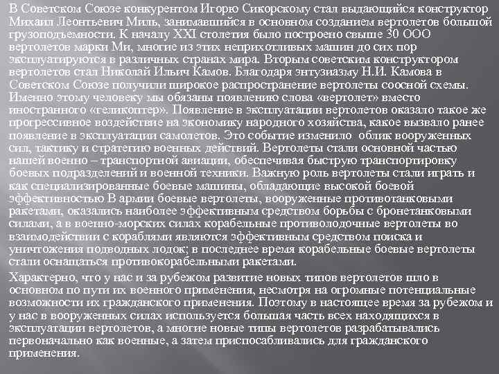 В Советском Союзе конкурентом Игорю Сикорскому стал выдающийся конструктор Михаил Леонтьевич Миль, занимавшийся в