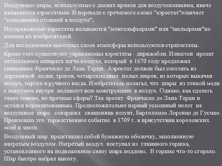 Воздушные шары, используемые с давних времен для воздухоплавания, иначе называются аэростатами. В переводе с