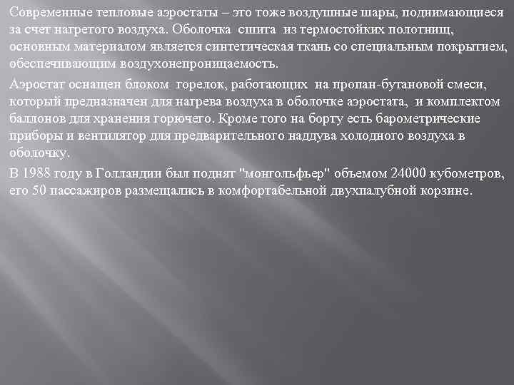 Современные тепловые аэростаты – это тоже воздушные шары, поднимающиеся за счет нагретого воздуха. Оболочка