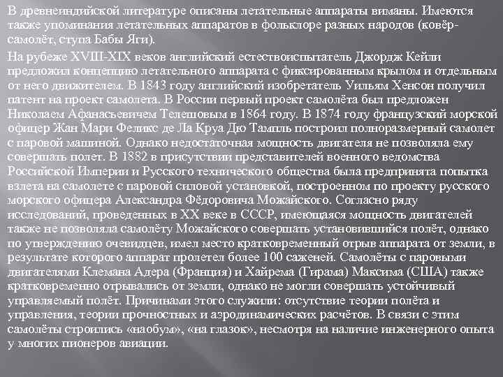 В древнеиндийской литературе описаны летательные аппараты виманы. Имеются также упоминания летательных аппаратов в фольклоре