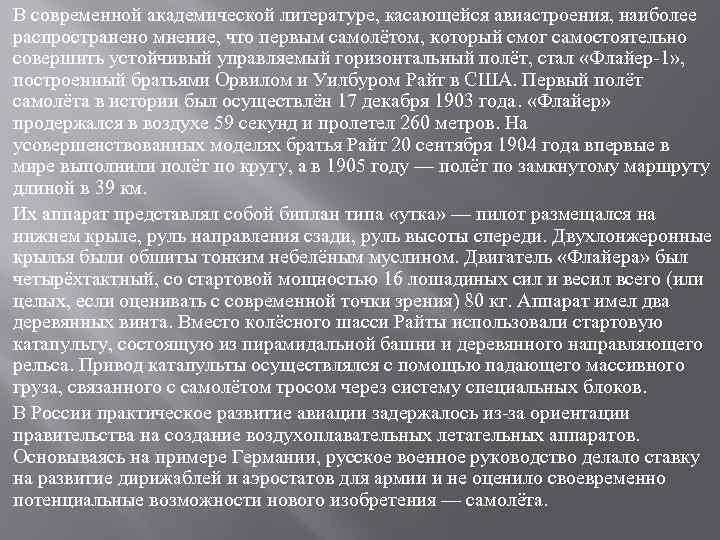 В современной академической литературе, касающейся авиастроения, наиболее распространено мнение, что первым самолётом, который смог