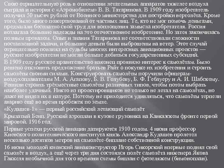 Свою отрицательную роль в отношении летательных аппаратов тяжелее воздуха сыграла и история с «Аэромобилем»