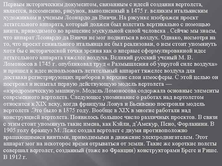 Первым историческим документом, связанным с идеей создания вертолета, является, несомненно, рисунок, выполненный в 1475