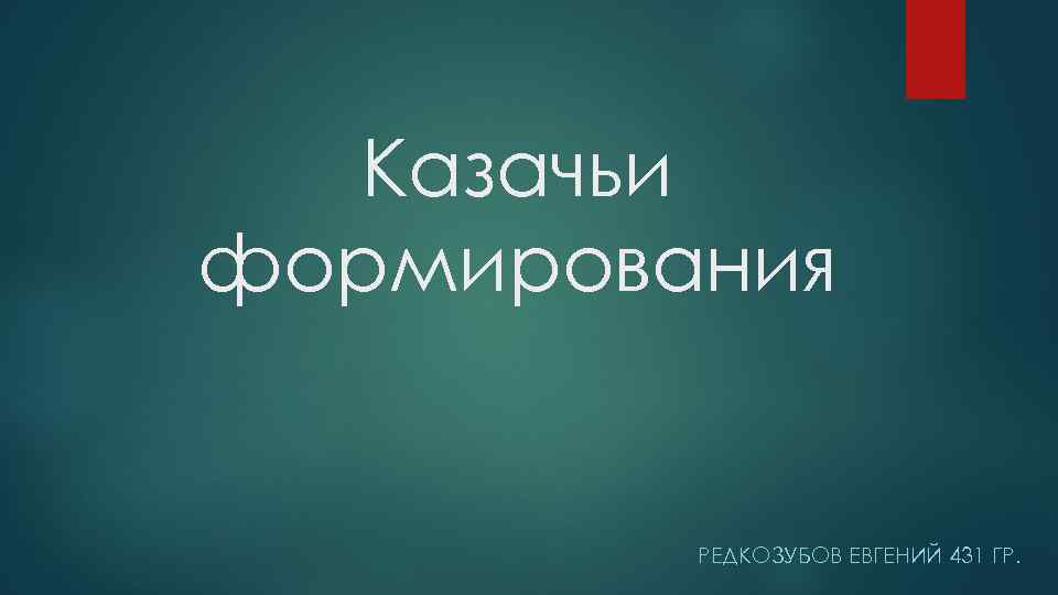 Казачьи формирования РЕДКОЗУБОВ ЕВГЕНИЙ 431 ГР. 