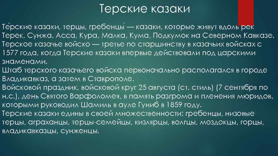 Терские казаки Те рские казаки, терцы, гребенцы — казаки, которые живут вдоль рек Терек,