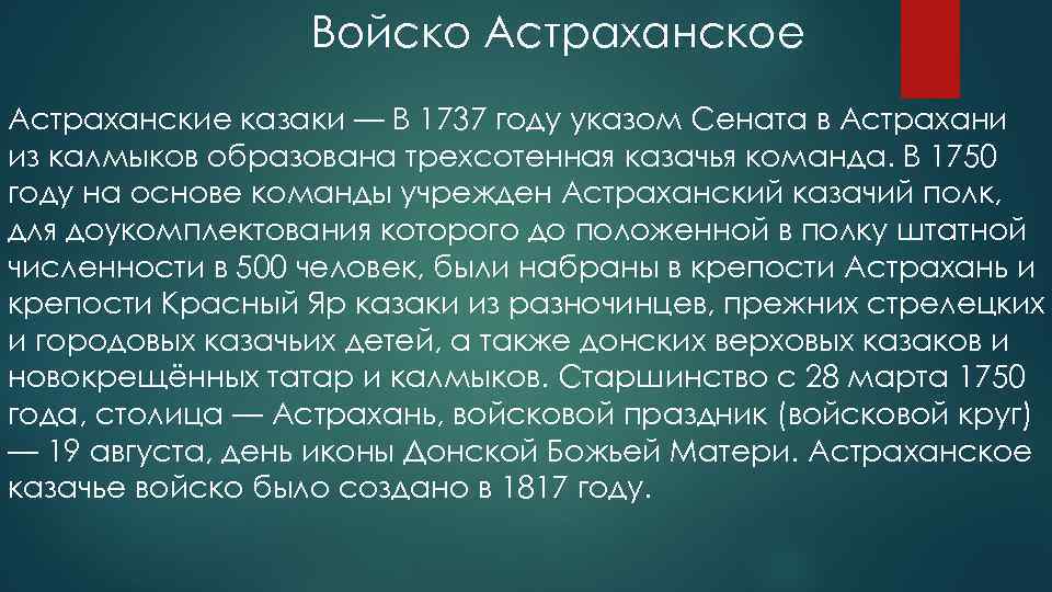 Войско Астраханское Астраханские казаки — В 1737 году указом Сената в Астрахани из калмыков