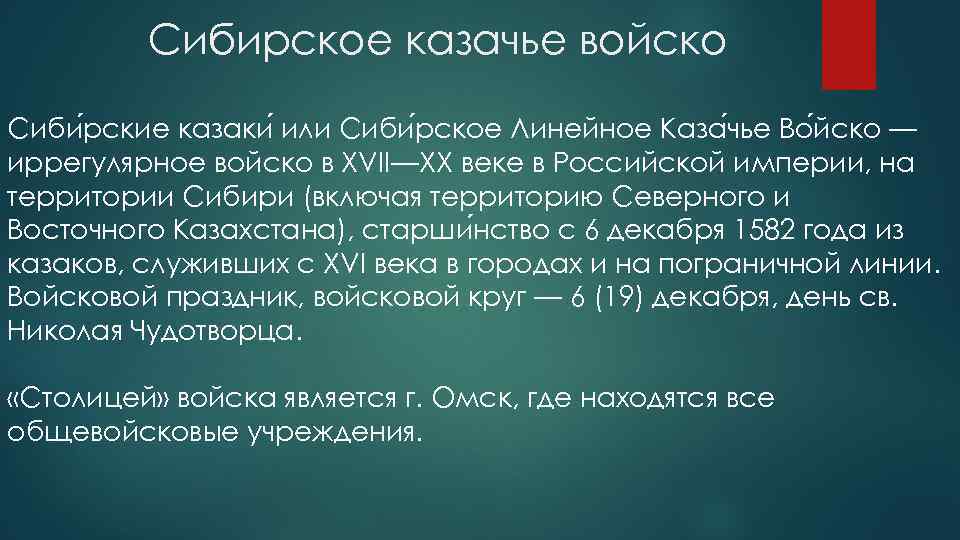 Сибирское казачье войско Сиби рские казаки или Сиби рское Линейное Каза чье Во йско