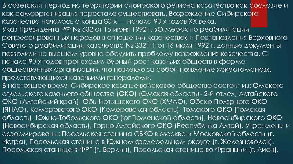 В советский период на территории сибирского региона казачество как сословие и как самоорганизация перестало