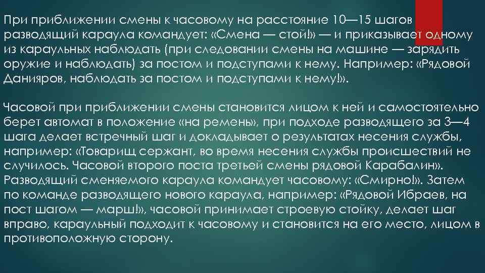 Промежуток времени когда происходит смена часовых