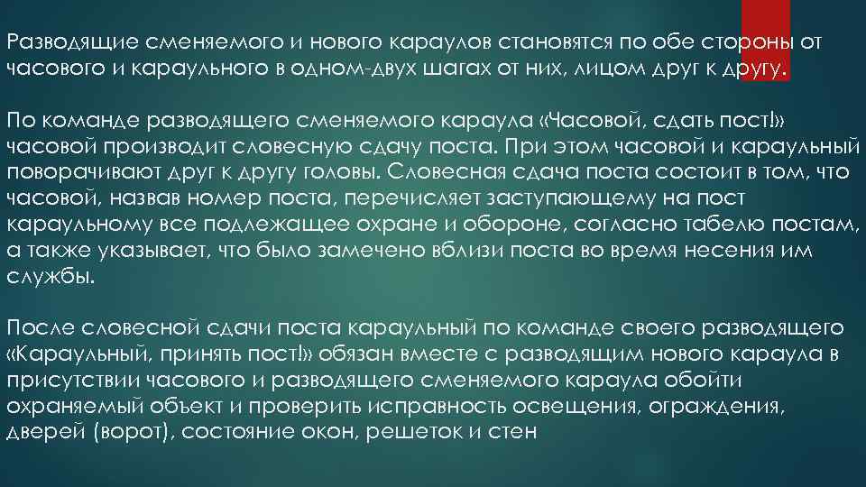 Разводящие сменяемого и нового караулов становятся по обе стороны от часового и караульного в