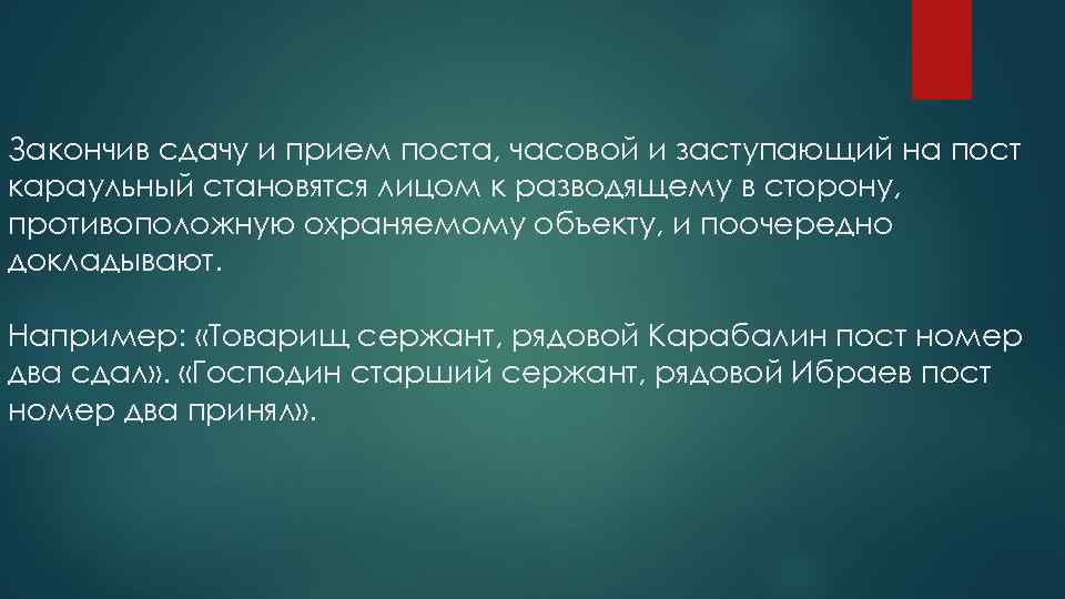 Закончив сдачу и прием поста, часовой и заступающий на пост караульный становятся лицом к