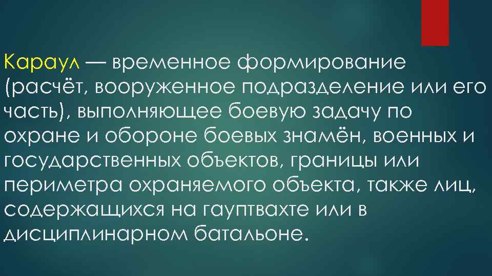 Караул — временное формирование (расчёт, вооруженное подразделение или его часть), выполняющее боевую задачу по