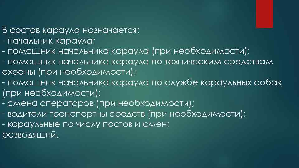 В состав караула назначается: - начальник караула; - помощник начальника караула (при необходимости); -