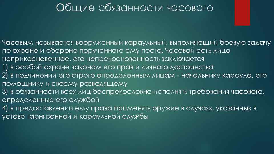 Обязанности часового презентация 10 класс