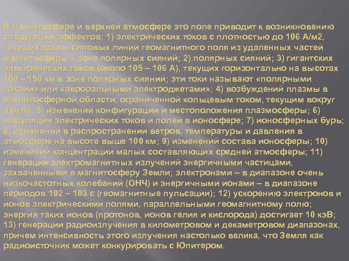 В магнитосфере и верхней атмосфере это поле приводит к возникновению следующих эффектов: 1) электрических