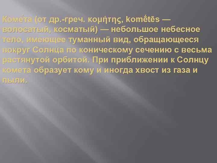 Коме та (от др. -греч. κομήτης, komḗtēs — волосатый, косматый) — небольшое небесное тело,