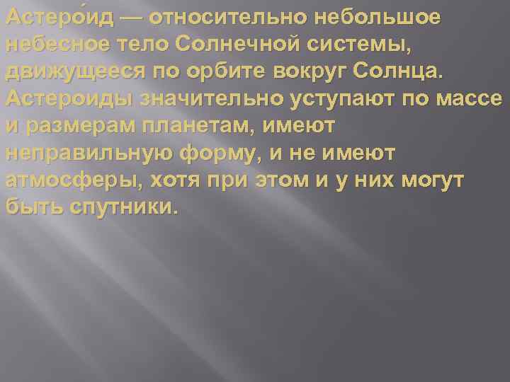 Астеро ид — относительно небольшое небесное тело Солнечной системы, движущееся по орбите вокруг Солнца.