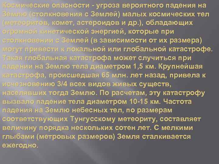 Космические опасности - угроза вероятного падения на Землю (столкновения с Землей) малых космических тел