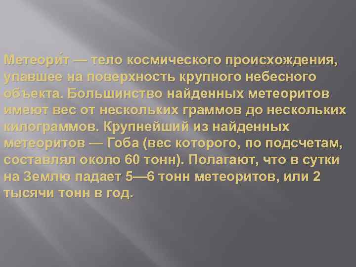 Метеори т — тело космического происхождения, упавшее на поверхность крупного небесного объекта. Большинство найденных