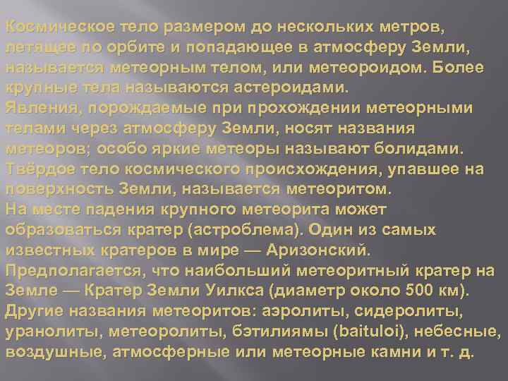 Космическое тело размером до нескольких метров, летящее по орбите и попадающее в атмосферу Земли,