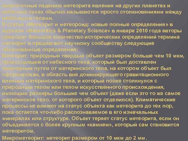 Аналогичные падению метеорита явления на других планетах и небесных телах обычно называются просто столкновениями