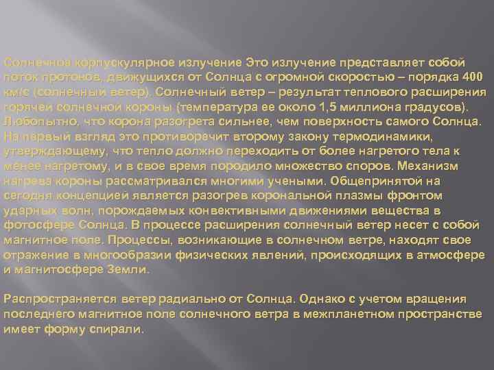 Солнечное корпускулярное излучение Это излучение представляет собой поток протонов, движущихся от Солнца с огромной