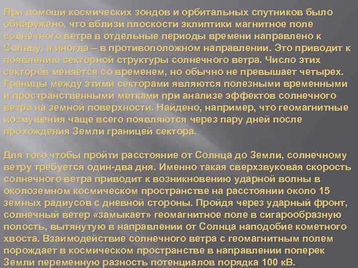 При помощи космических зондов и орбитальных спутников было обнаружено, что вблизи плоскости эклиптики магнитное