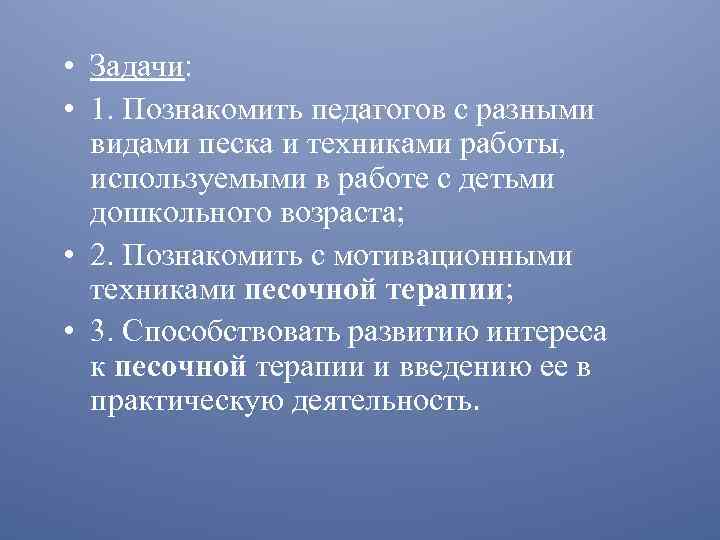  • Задачи: • 1. Познакомить педагогов с разными видами песка и техниками работы,