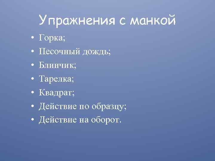 Упражнения с манкой • • Горка; Песочный дождь; Блинчик; Тарелка; Квадрат; Действие по образцу;