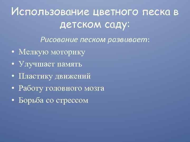 Использование цветного песка в детском саду: • • • Рисование песком развивает: Мелкую моторику